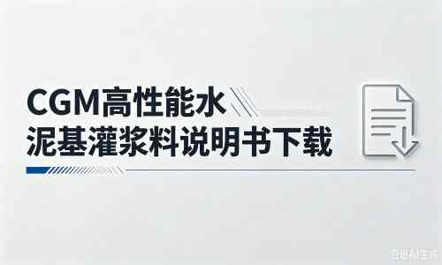 建湖厂家：CGM高性能水泥基灌浆料说明书PDF（纯白无LOGO）